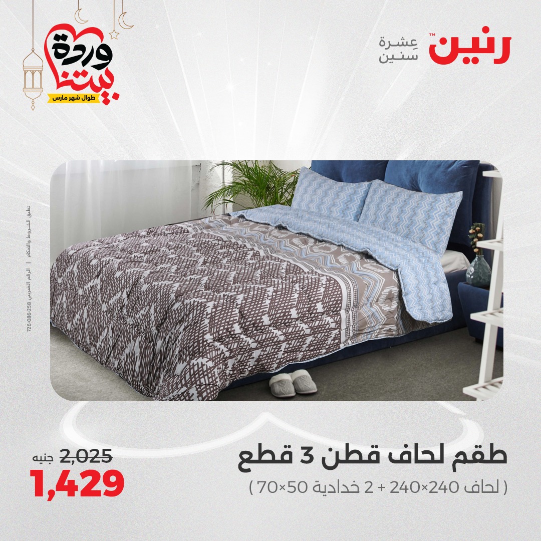 raneen offers from 1mar to 1mar 2025 عروض رنين من 1 مارس حتى 1 مارس 2025 صفحة رقم 6